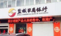 盐城农商银行最新爆料,揭秘银行转型与创新发展之路